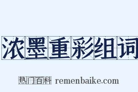 浓墨重彩组词是什么意思的图片